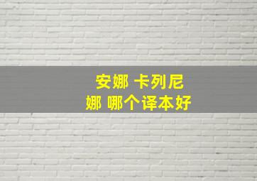 安娜 卡列尼娜 哪个译本好